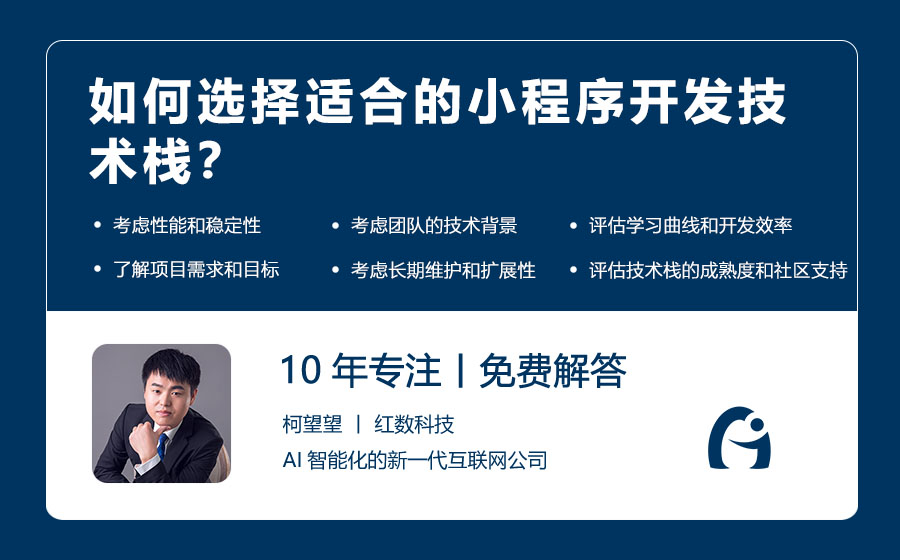 如何选择适合的小程序开发技术栈？