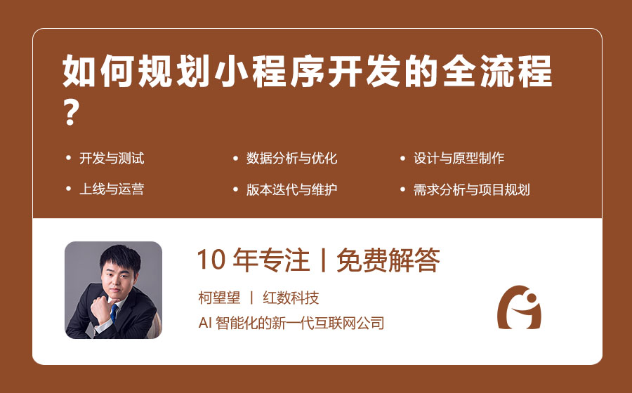 如何规划小程序开发的全流程？
