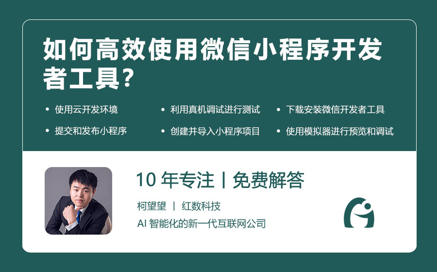 如何高效使用微信小程序开发者工具？