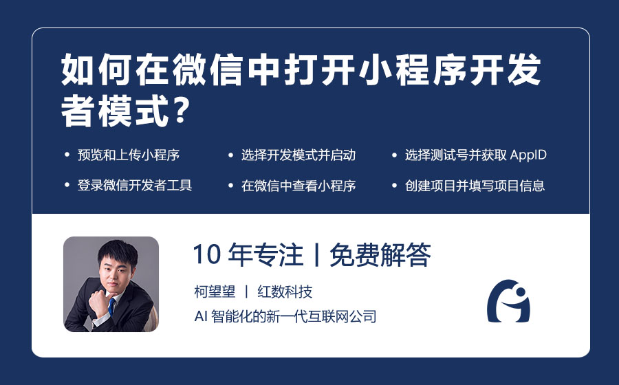 如何在微信中打开小程序开发者模式？