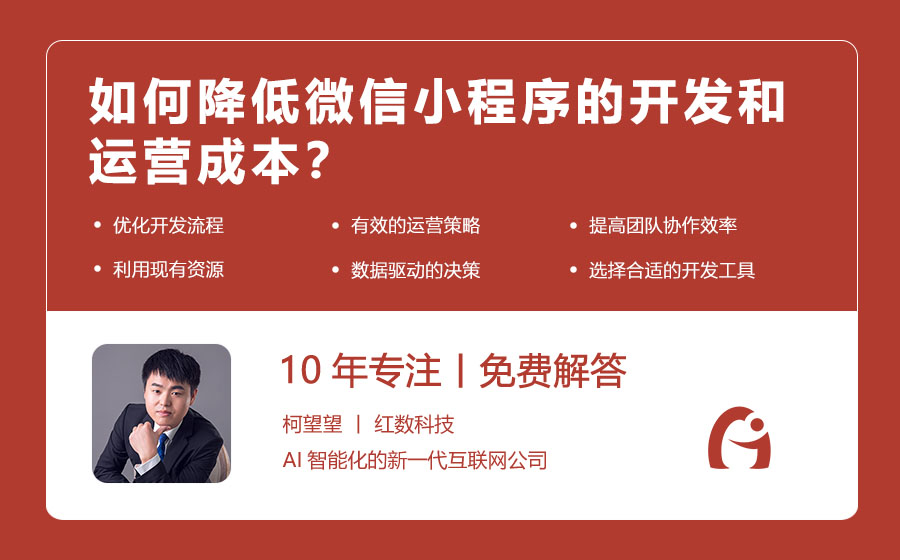如何降低微信小程序的开发和运营成本？