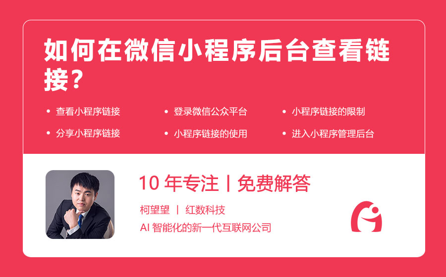 如何在微信小程序后台查看链接？