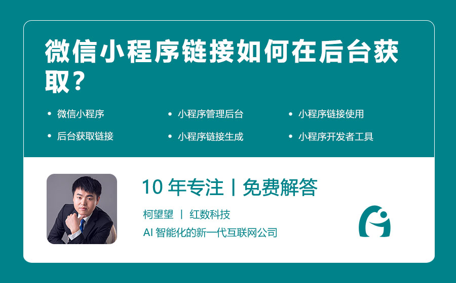 微信小程序链接如何在后台获取？