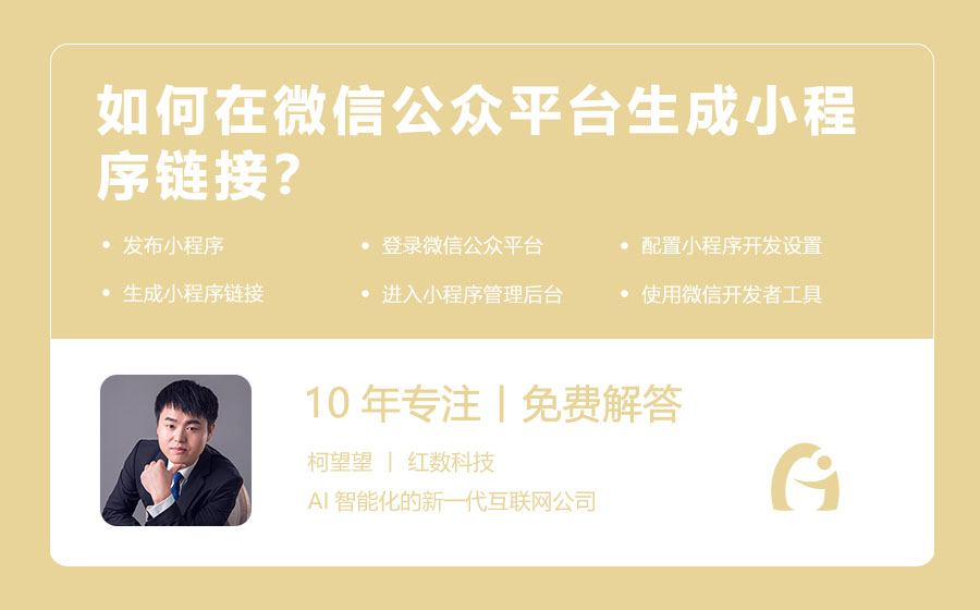 如何在微信公众平台生成小程序链接？