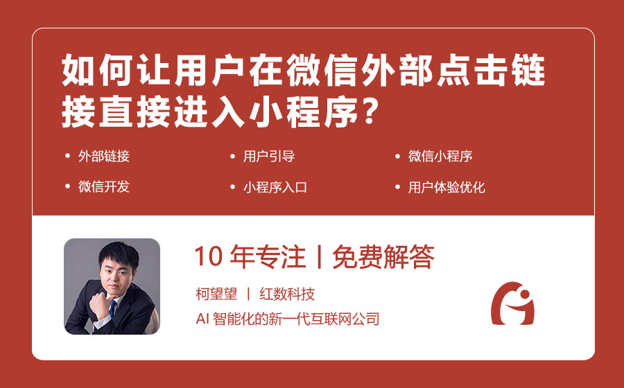 如何让用户在微信外部点击链接直接进入小程序？