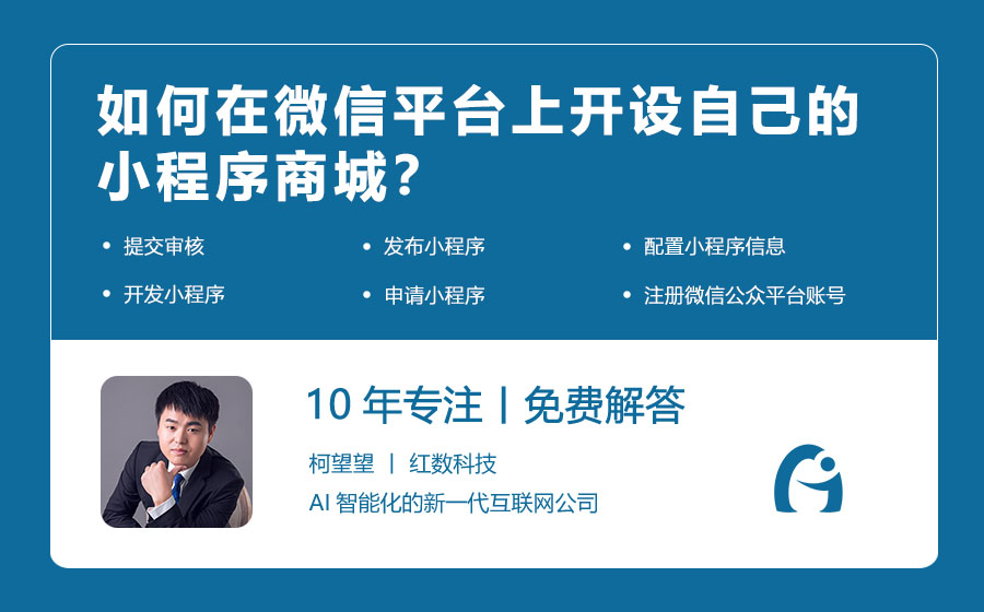 如何在微信平台上开设自己的小程序商城？
