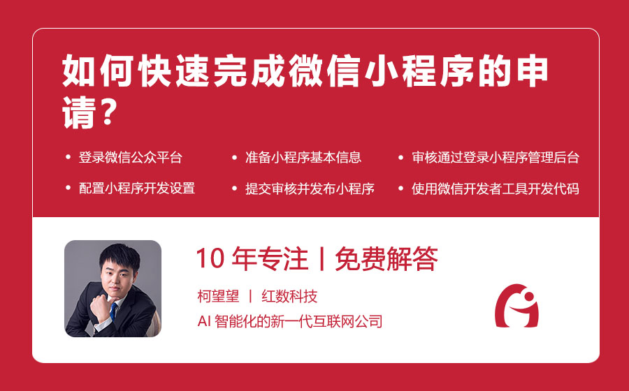 如何快速完成微信小程序的申请？