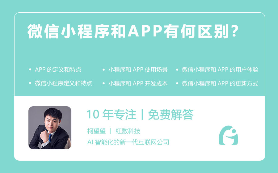 微信小程序和APP有何区别？