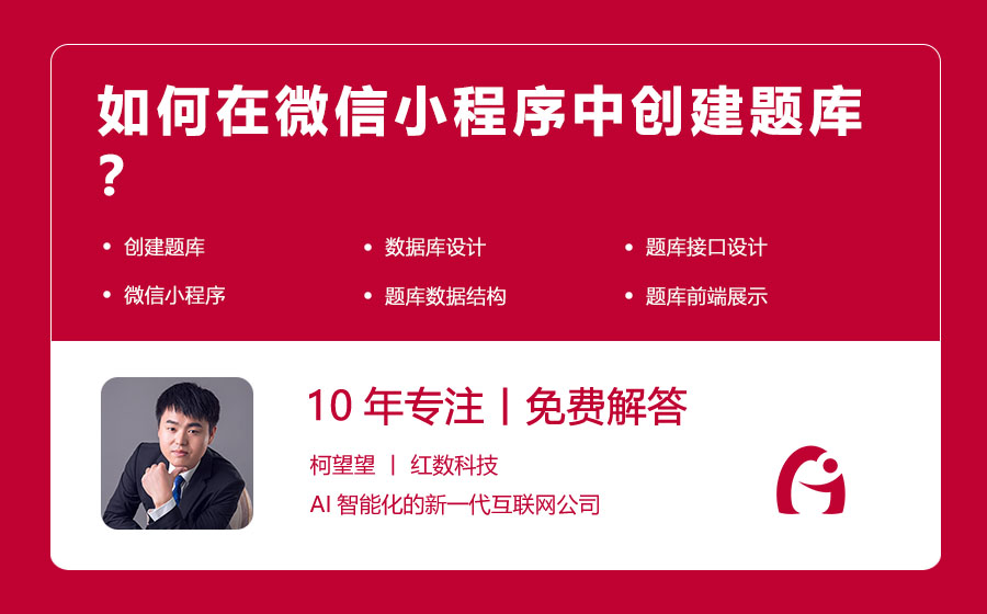 如何在微信小程序中创建题库？