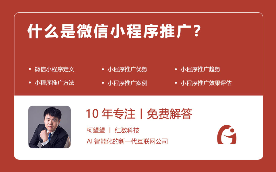 什么是微信小程序推广？