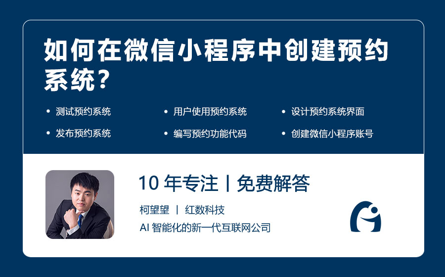 如何在微信小程序中创建预约系统？