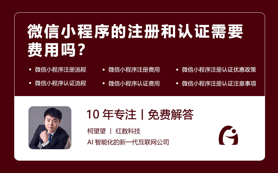 微信小程序的注册和认证需要费用吗？