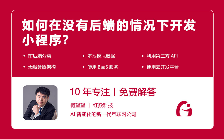 如何在没有后端的情况下开发小程序？
