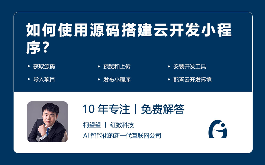 如何使用源码搭建云开发小程序？
