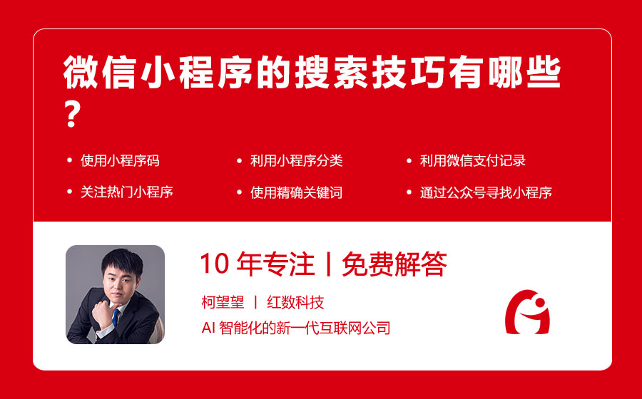 微信小程序的搜索技巧有哪些？