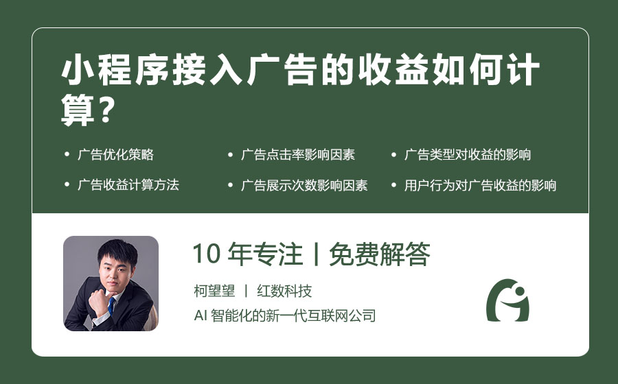 小程序接入广告的收益如何计算？