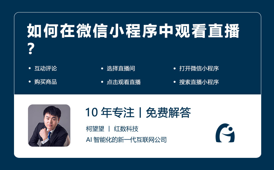 如何在微信小程序中观看直播？