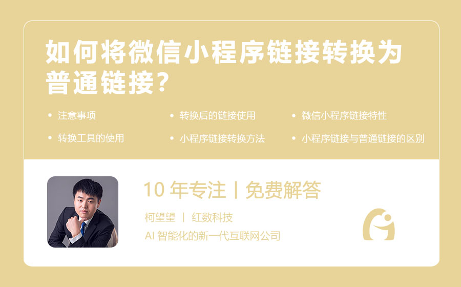 如何将微信小程序链接转换为普通链接？