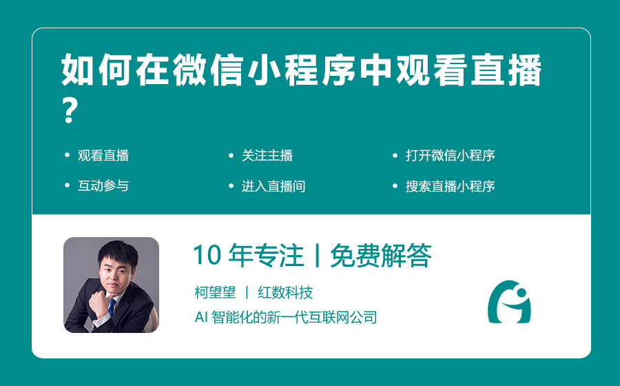 如何在微信小程序中观看直播？