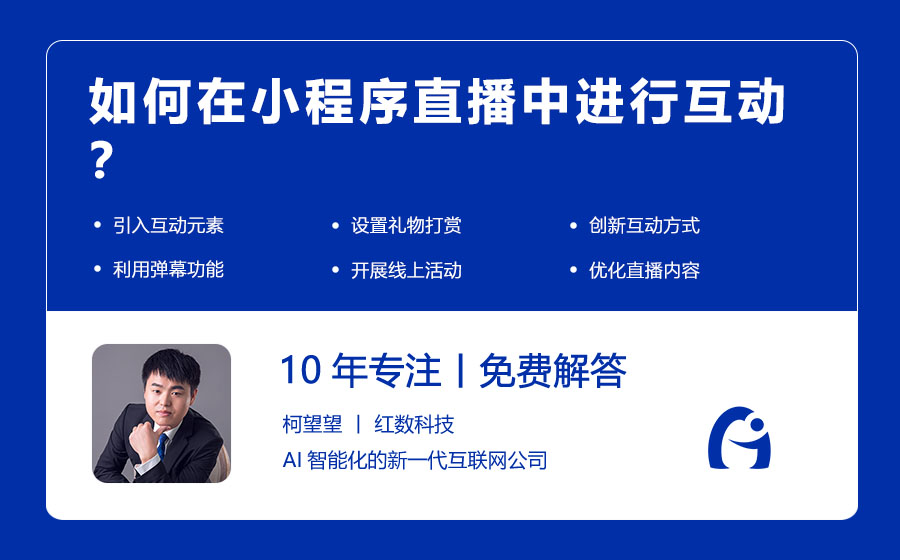如何在小程序直播中进行互动？