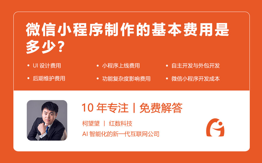 微信小程序制作的基本费用是多少？