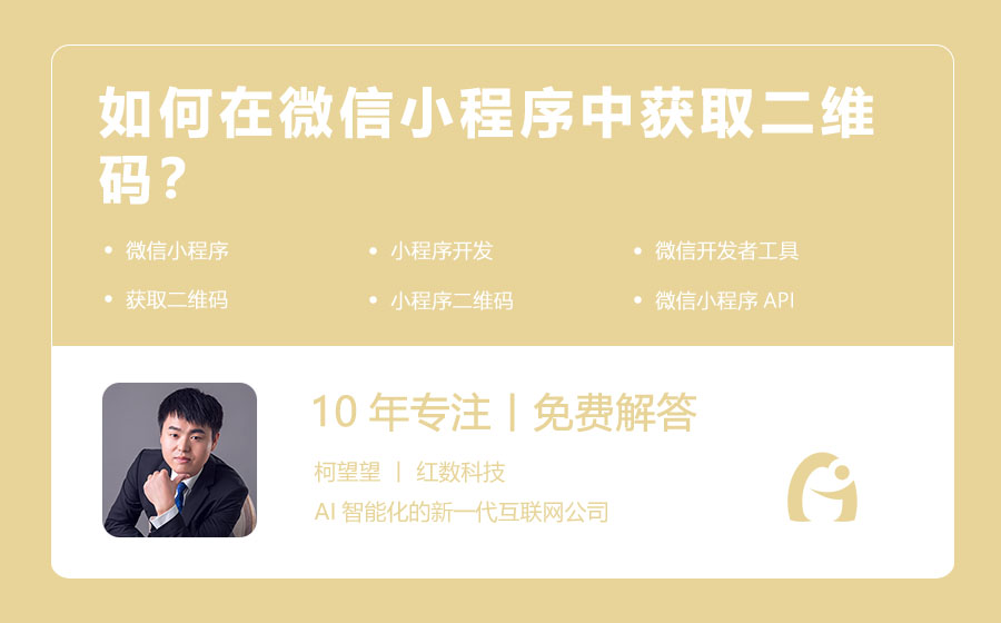 如何在微信小程序中获取二维码？