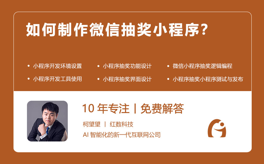 如何制作微信抽奖小程序？