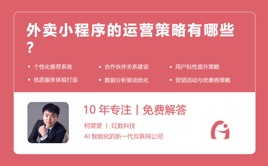 外卖小程序的运营策略有哪些？