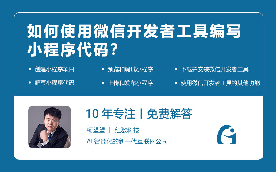 如何使用微信开发者工具编写小程序代码？