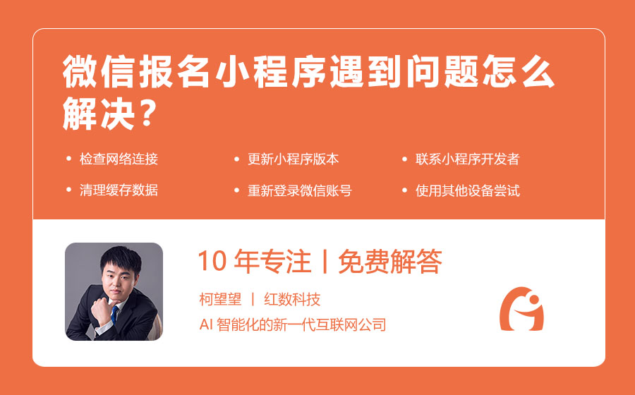 微信报名小程序遇到问题怎么解决？