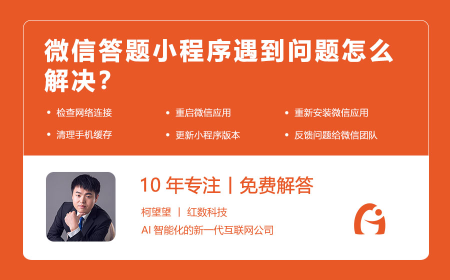微信答题小程序遇到问题怎么解决？