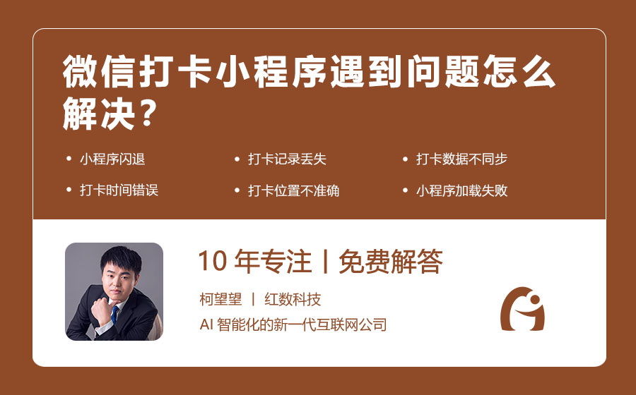微信打卡小程序遇到问题怎么解决？