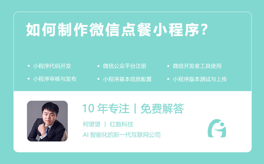 如何制作微信点餐小程序？