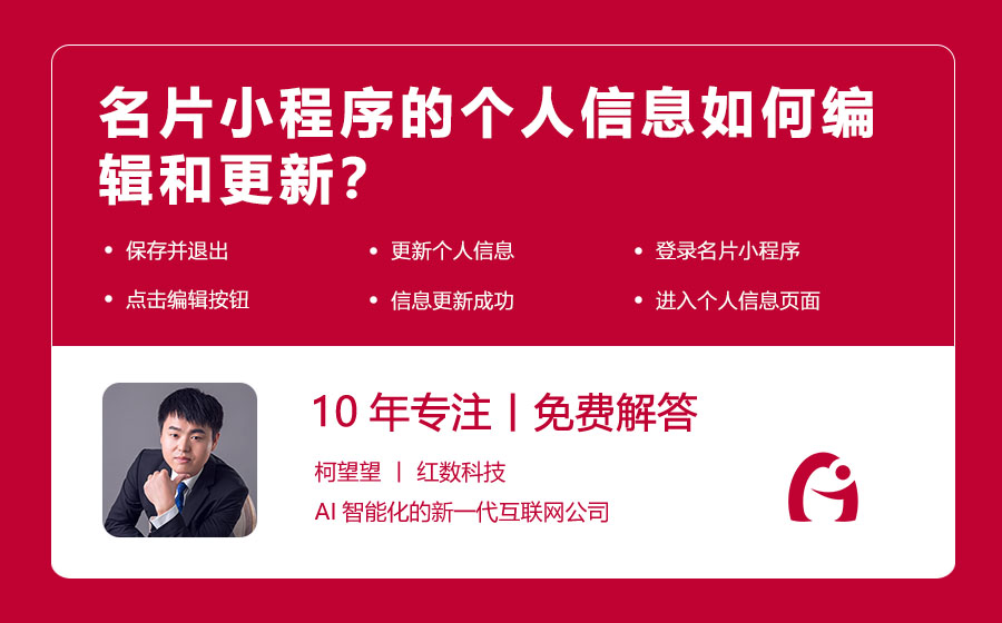 名片小程序的个人信息如何编辑和更新？