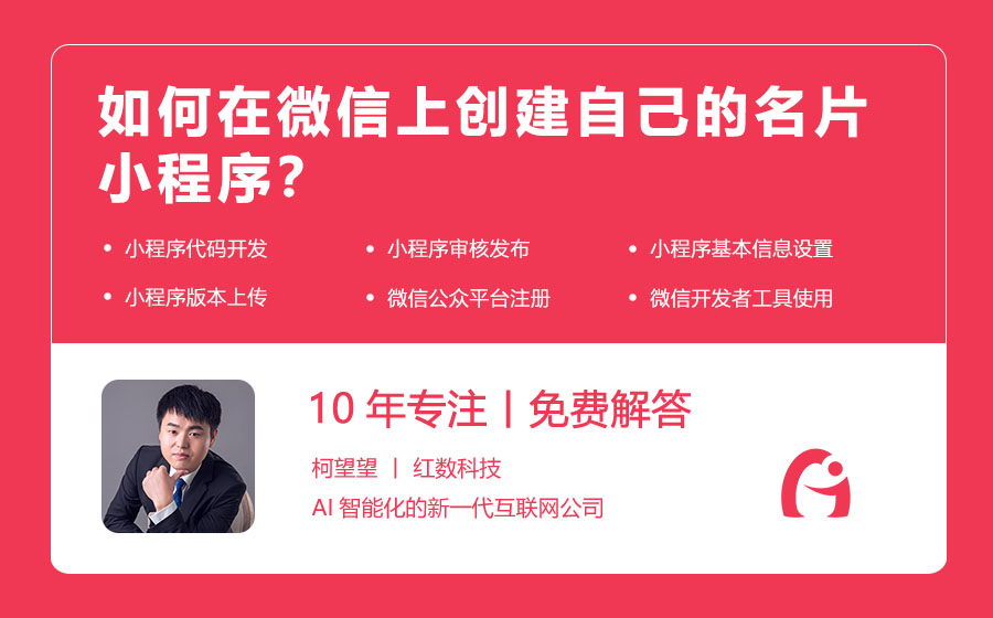 如何在微信上创建自己的名片小程序？