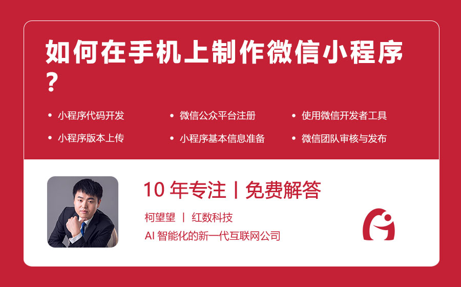 如何在手机上制作微信小程序？