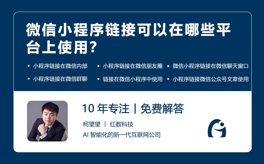 微信小程序链接可以在哪些平台上使用？