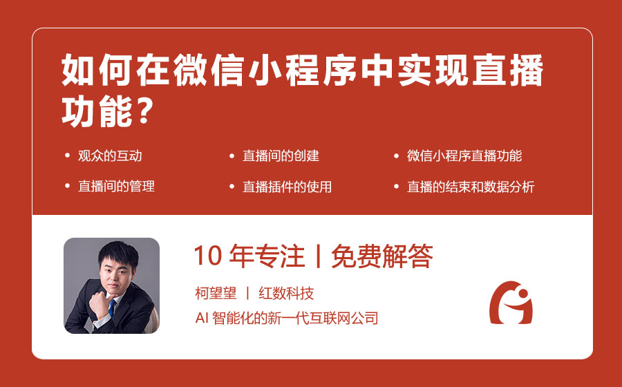 如何在微信小程序中实现直播功能？