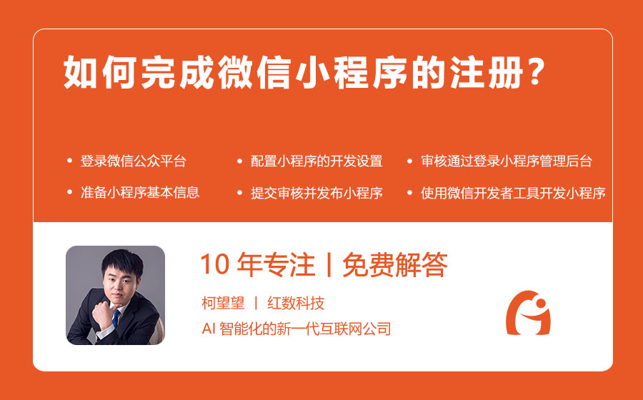 如何完成微信小程序的注册？