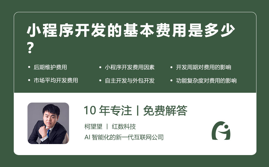 小程序开发的基本费用是多少？