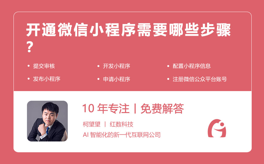 开通微信小程序需要哪些步骤？