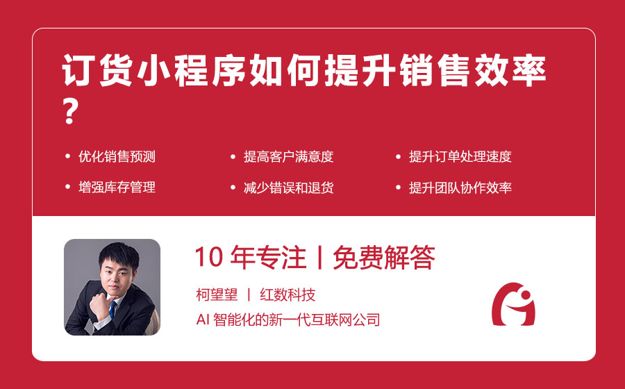 订货小程序如何提升销售效率？