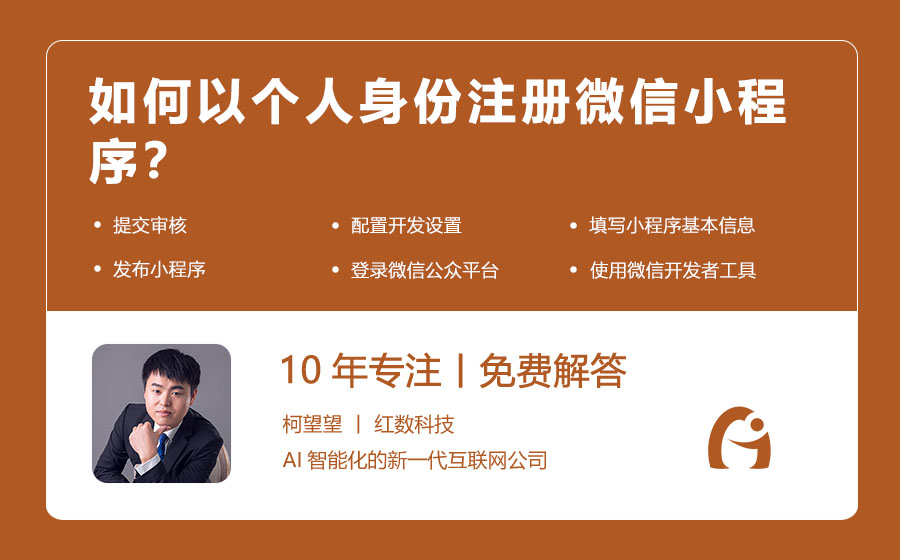 如何以个人身份注册微信小程序？