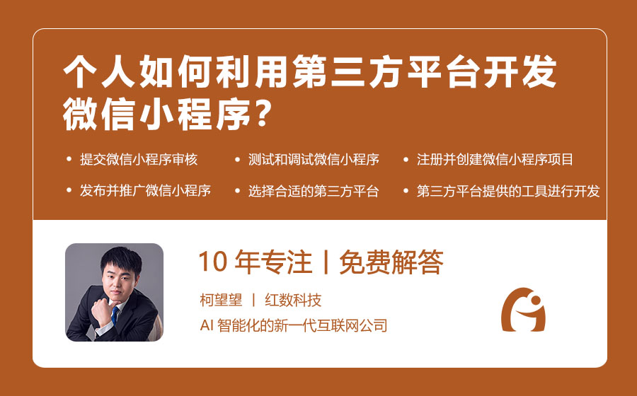 个人如何利用第三方平台开发微信小程序？