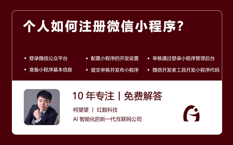个人如何注册微信小程序？