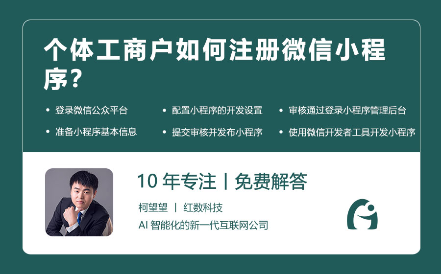 个体工商户如何注册微信小程序？