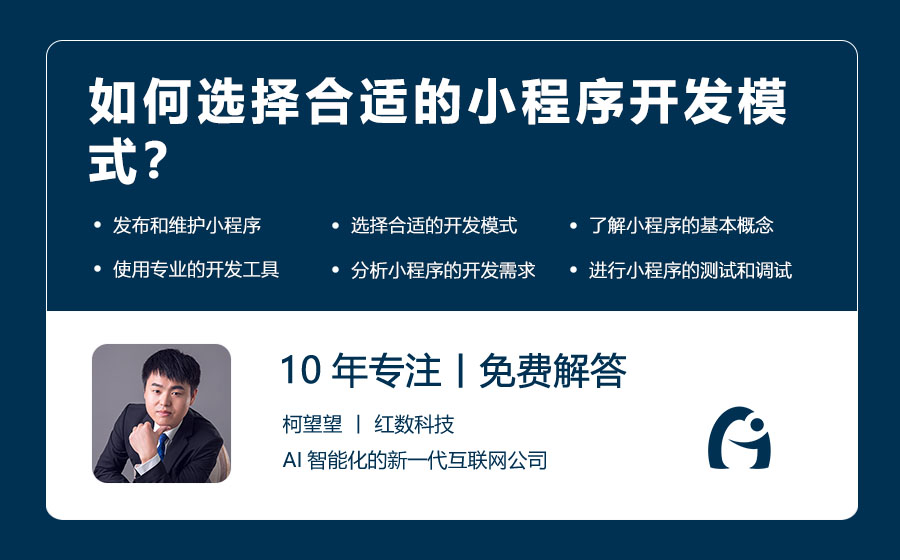 如何选择合适的小程序开发模式？