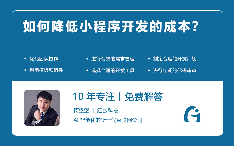 如何降低小程序开发的成本？