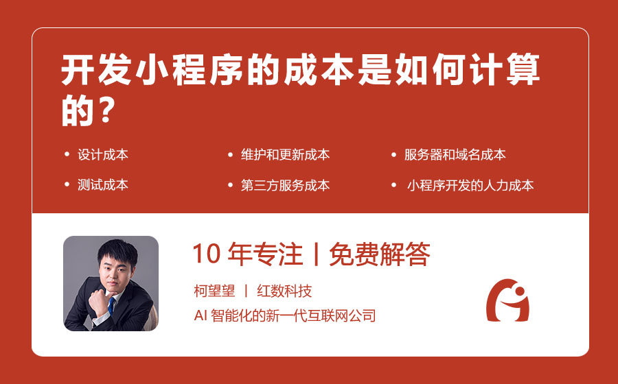 开发小程序的成本是如何计算的？