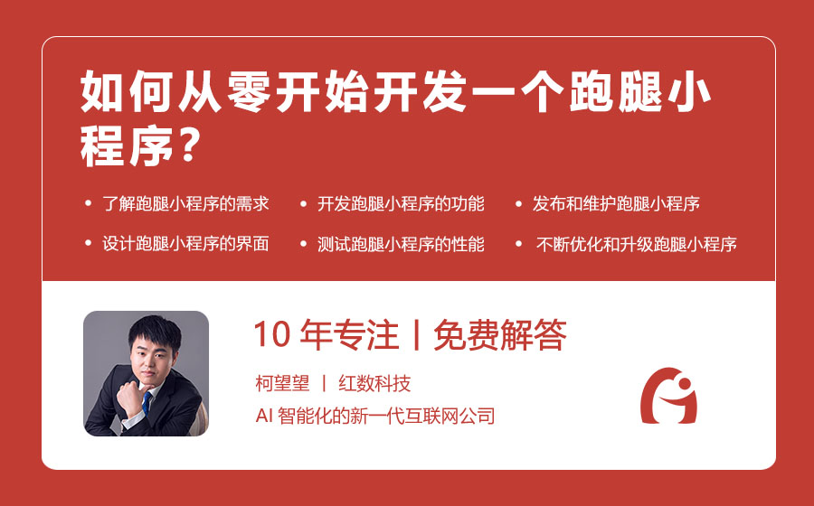 如何从零开始开发一个跑腿小程序？